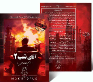 پرونده آقاي شب دو
