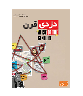 پرونده دزدي قرن