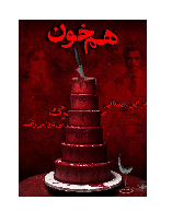 پرونده هم خون