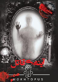 پرونده آينه قاتل