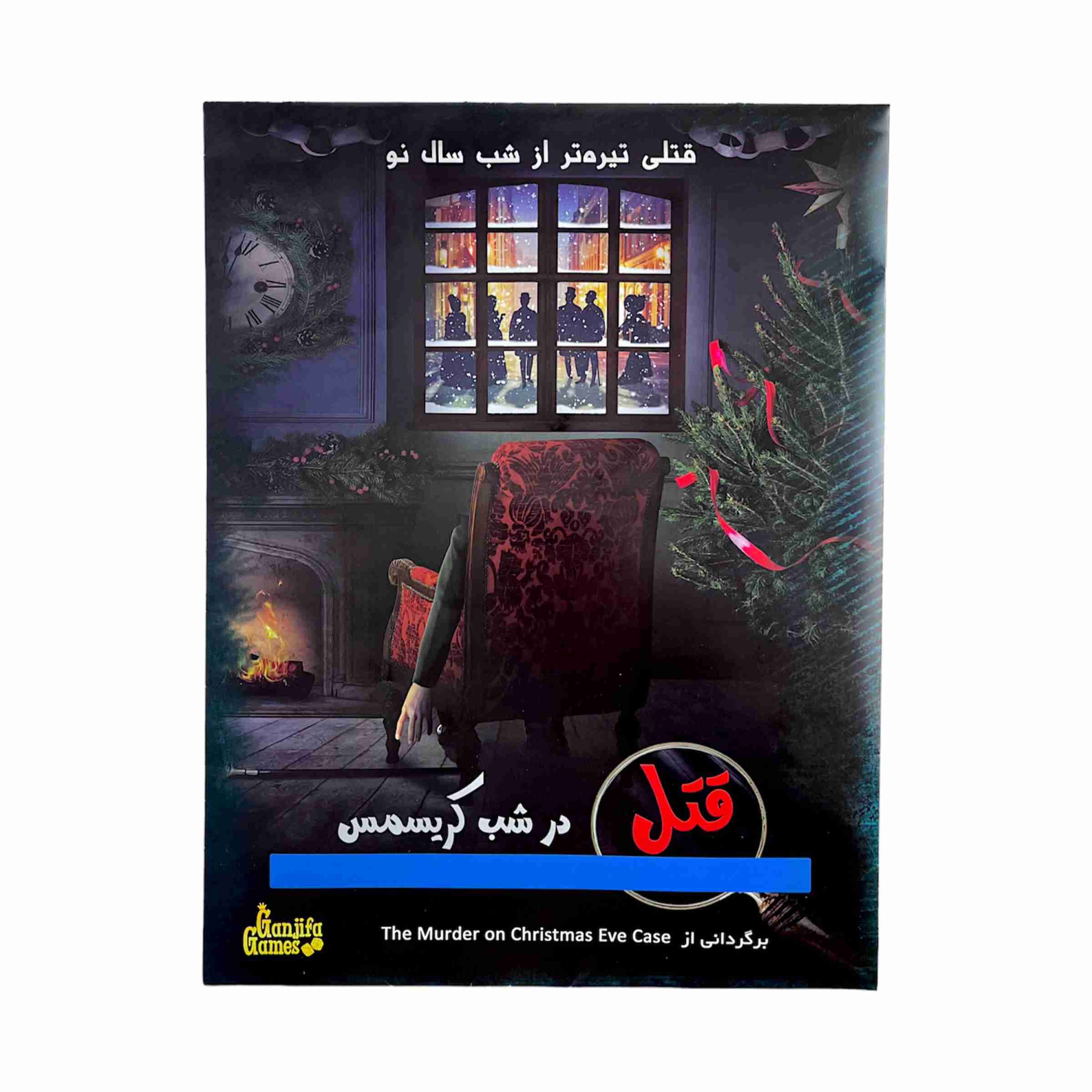 پرونده قتل در شب کريسمس