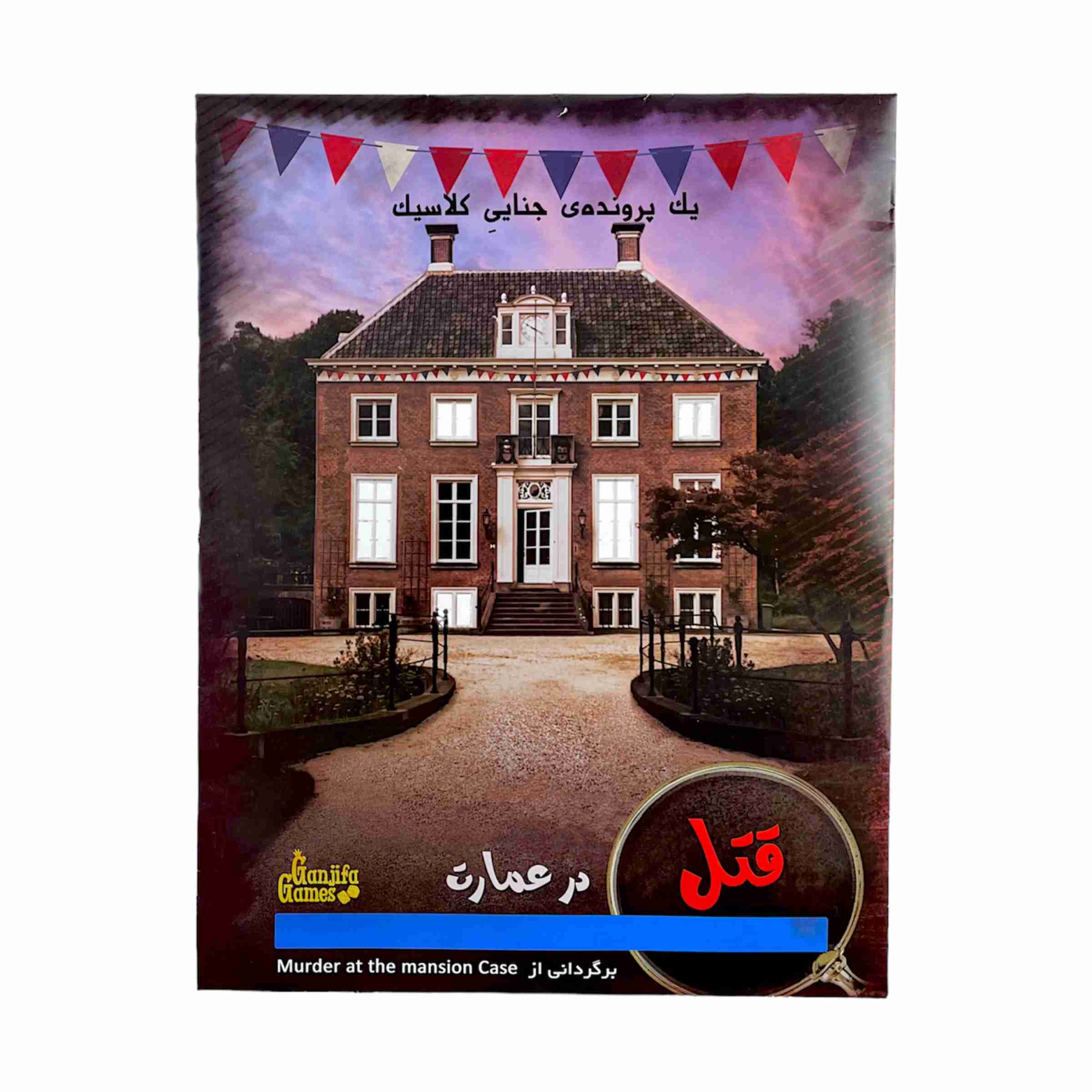 پرونده قتل در عمارت