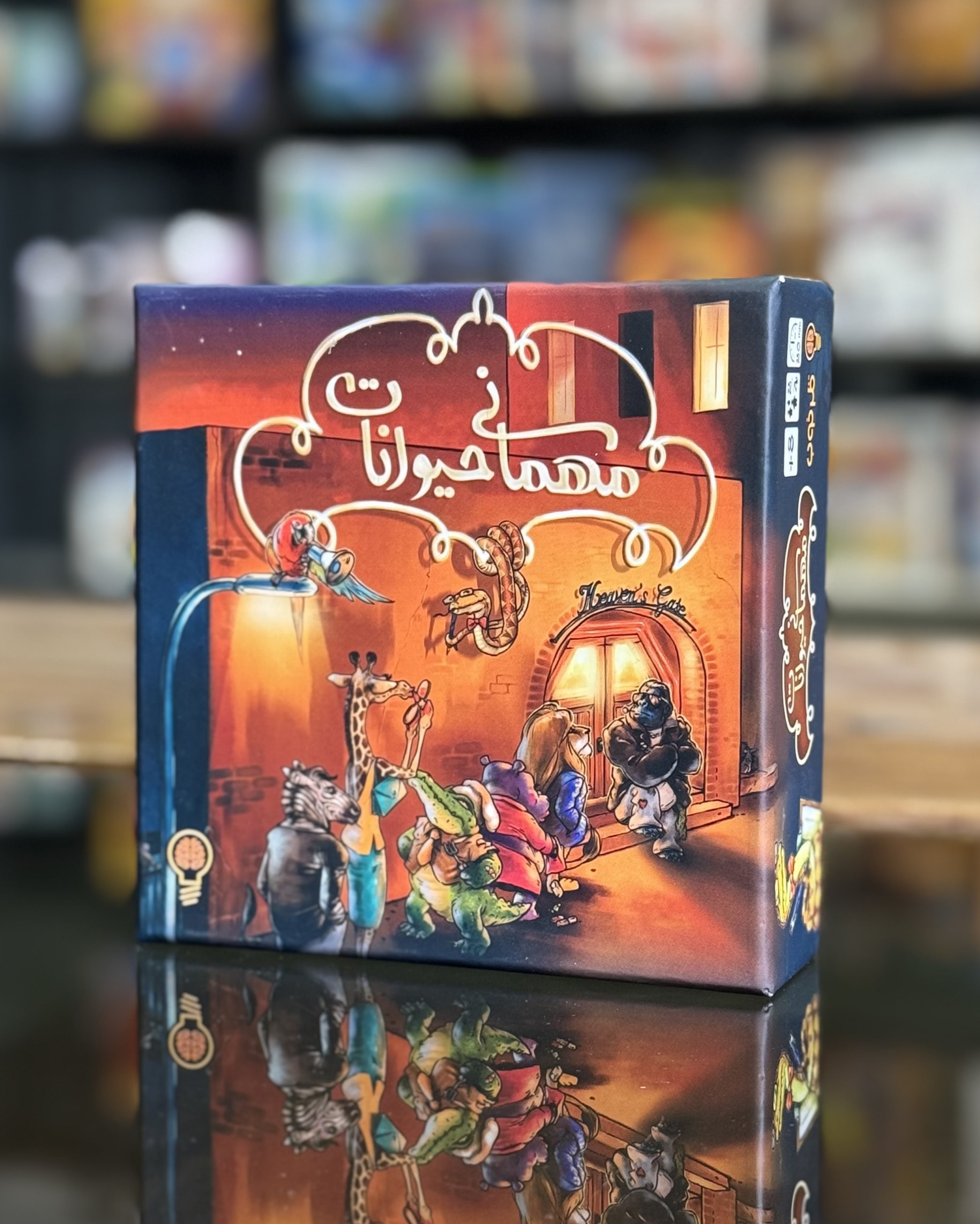 مهماني حيوانات يک