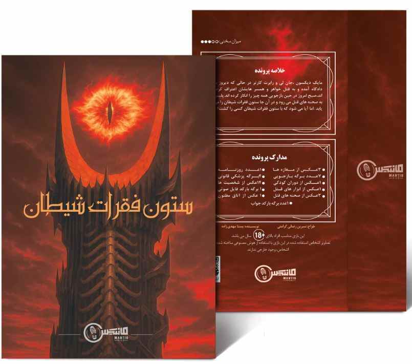 پرونده ستون فقرات شيطان